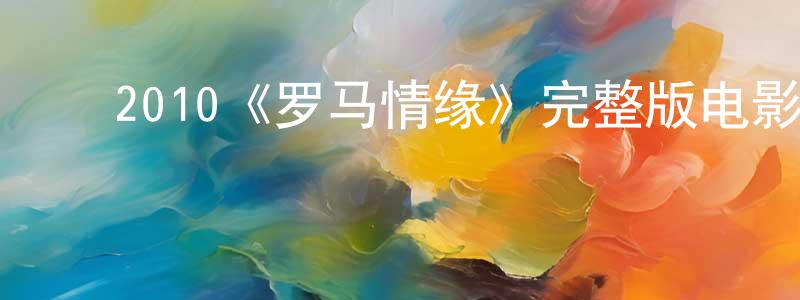 ﻿2010《罗马情缘》完整版电影/在线观看/百度云-美剧天堂 ﻿陈弘平的blog